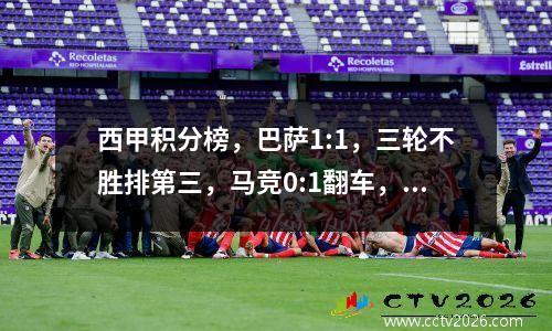 西甲积分榜，巴萨1:1，三轮不胜排第三，马竞0:1翻车，皇马迎良机