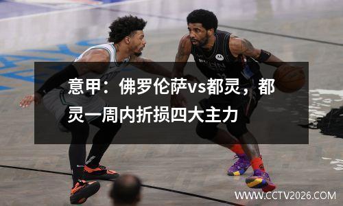 意甲：佛罗伦萨vs都灵，都灵一周内折损四大主力