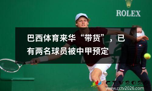 巴西体育来华“带货”，已有两名球员被中甲预定