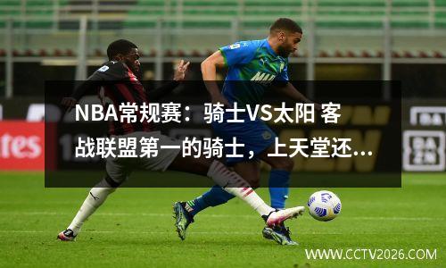 NBA常规赛：骑士VS太阳 客战联盟第一的骑士，上天堂还是下地狱？