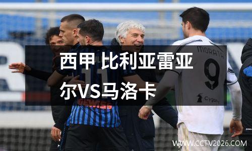 西甲 比利亚雷亚尔VS马洛卡