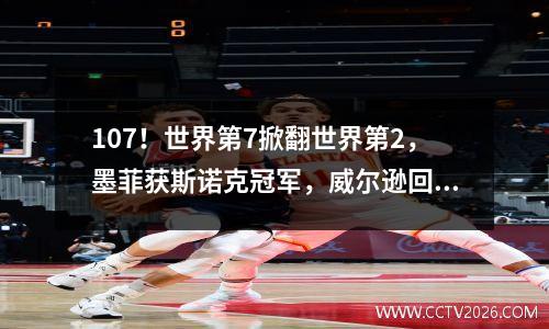 107！世界第7掀翻世界第2，墨菲获斯诺克冠军，威尔逊回应