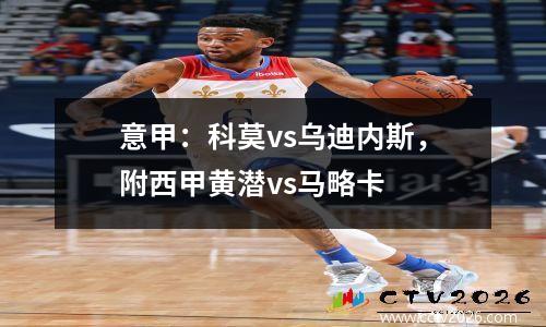 意甲：科莫vs乌迪内斯，附西甲黄潜vs马略卡