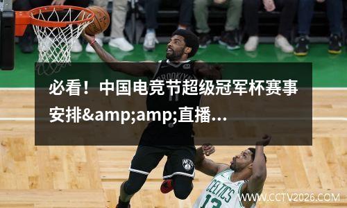 必看！中国电竞节超级冠军杯赛事安排&amp;直播预告来啦——