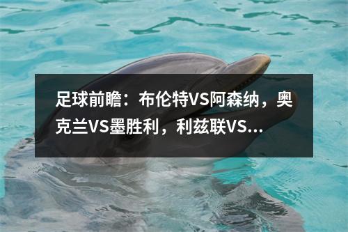 足球前瞻：布伦特VS阿森纳，奥克兰VS墨胜利，利兹联VS布莱克本