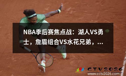 NBA季后赛焦点战：湖人VS勇士，詹眉组合VS水花兄弟，谁主沉浮？