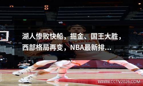 湖人惨败快船，掘金、国王大胜，西部格局再变，NBA最新排名如下