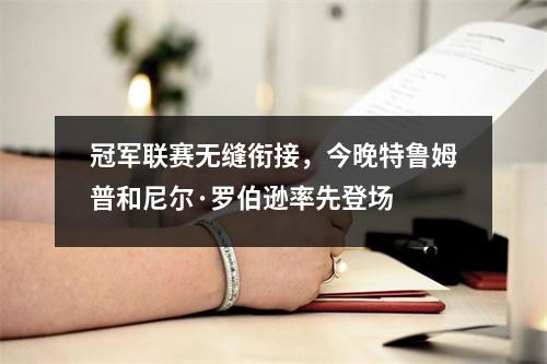冠军联赛无缝衔接，今晚特鲁姆普和尼尔·罗伯逊率先登场