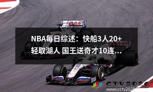 NBA每日综述：快船3人20+轻取湖人 国王送奇才10连败