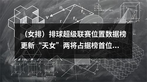 （女排）排球超级联赛位置数据榜更新“天女”两将占据榜首位置