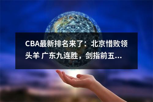 CBA最新排名来了：北京惜败领头羊 广东九连胜，剑指前五 辽宁掉3名
