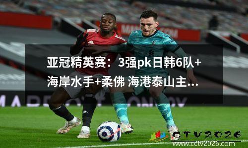 亚冠精英赛：3强pk日韩6队+海岸水手+柔佛 海港泰山主客场一样