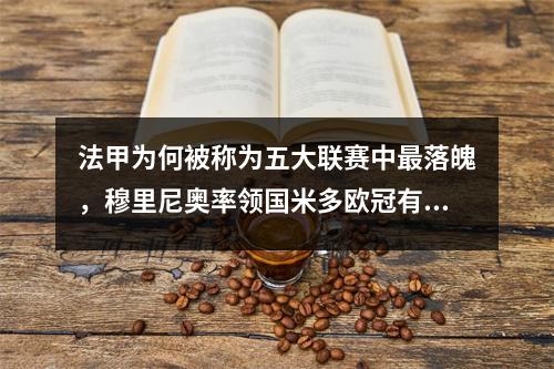 法甲为何被称为五大联赛中最落魄，穆里尼奥率领国米多欧冠有多难