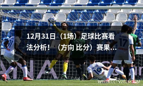 12月31日（1场）足球比赛看法分析！（方向 比分）赛果前瞻
