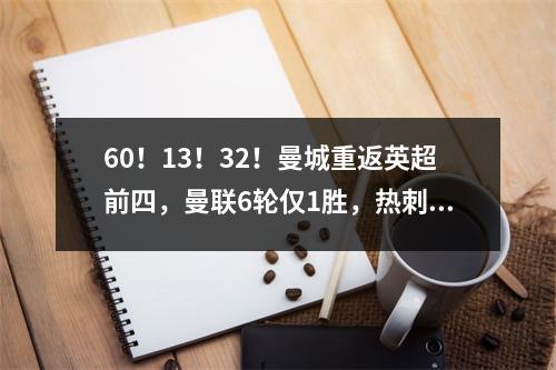 60！13！32！曼城重返英超前四，曼联6轮仅1胜，热刺彻底掉队