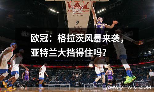 欧冠：格拉茨风暴来袭，亚特兰大挡得住吗？