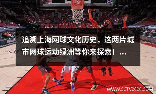 追溯上海网球文化历史，这两片城市网球运动绿洲等你来探索！
