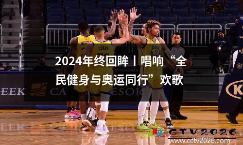 2024年终回眸丨唱响“全民健身与奥运同行”欢歌