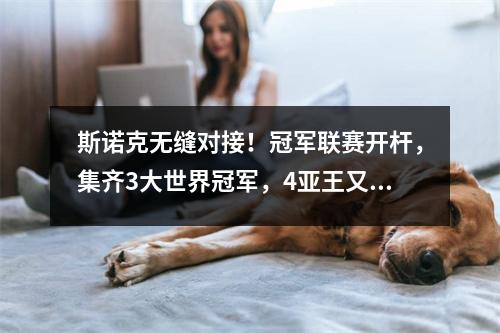斯诺克无缝对接！冠军联赛开杆，集齐3大世界冠军，4亚王又出战！