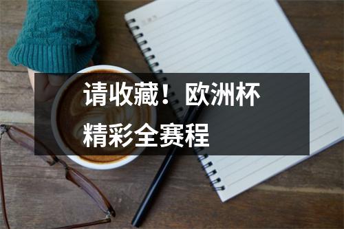 请收藏！欧洲杯精彩全赛程
