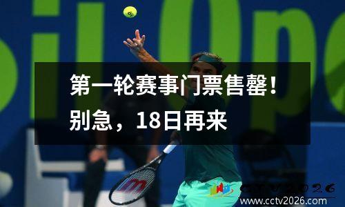 第一轮赛事门票售罄！别急，18日再来