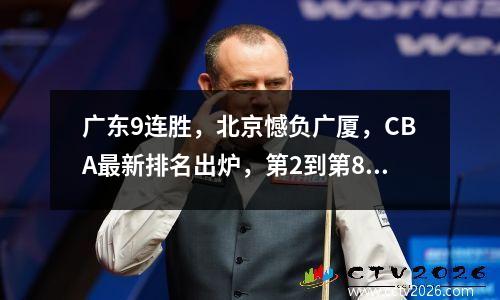 广东9连胜，北京憾负广厦，CBA最新排名出炉，第2到第8仅差两分
