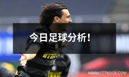 今日足球分析！