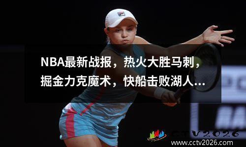 NBA最新战报，热火大胜马刺，掘金力克魔术，快船击败湖人