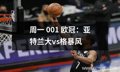 周一 001 欧冠：亚特兰大vs格暴风