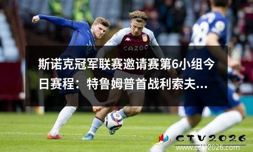 斯诺克冠军联赛邀请赛第6小组今日赛程：特鲁姆普首战利索夫斯基