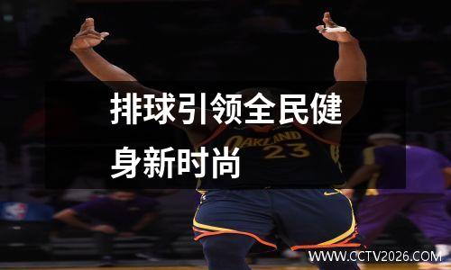 排球引领全民健身新时尚