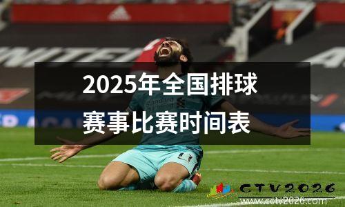 2025年全国排球赛事比赛时间表