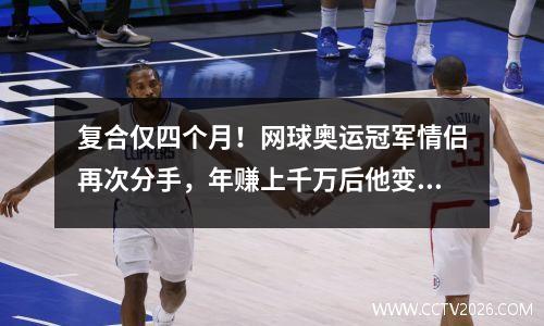 复合仅四个月！网球奥运冠军情侣再次分手，年赚上千万后他变心了