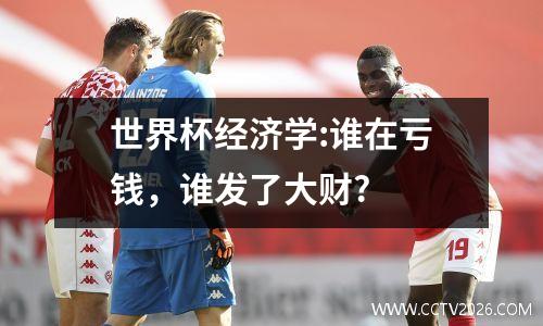 世界杯经济学:谁在亏钱，谁发了大财?