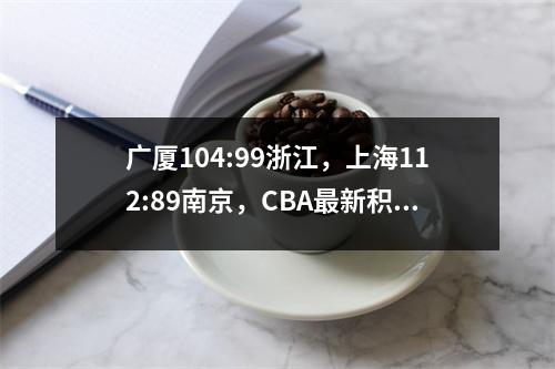 广厦104:99浙江，上海112:89南京，CBA最新积分榜：10队确定争冠
