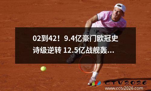 02到42！9.4亿豪门欧冠史诗级逆转 12.5亿战舰轰然倒下出线告急