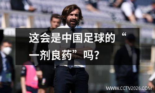 这会是中国足球的“一剂良药”吗？
