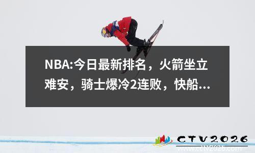 NBA:今日最新排名，火箭坐立难安，骑士爆冷2连败，快船紧逼湖人