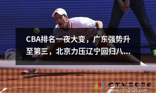 CBA排名一夜大变，广东强势升至第三，北京力压辽宁回归八强！