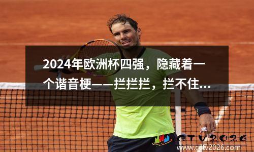 2024年欧洲杯四强，隐藏着一个谐音梗——拦拦拦，拦不住西班牙