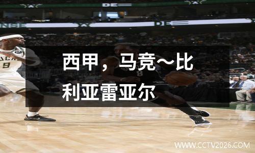西甲，马竞～比利亚雷亚尔