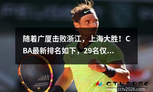 随着广厦击败浙江，上海大胜！CBA最新排名如下，29名仅差4分