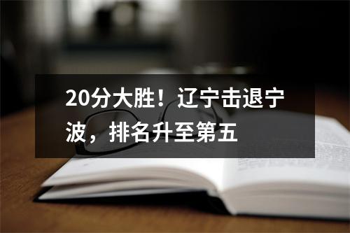 20分大胜！辽宁击退宁波，排名升至第五