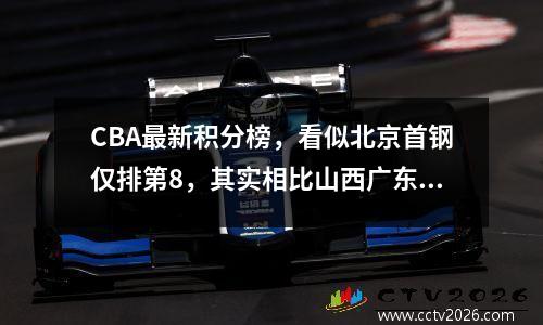 CBA最新积分榜，看似北京首钢仅排第8，其实相比山西广东有3优势