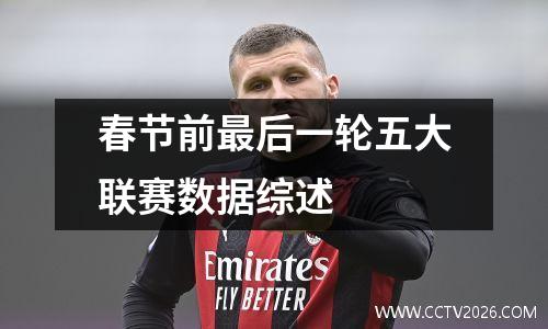 春节前最后一轮五大联赛数据综述