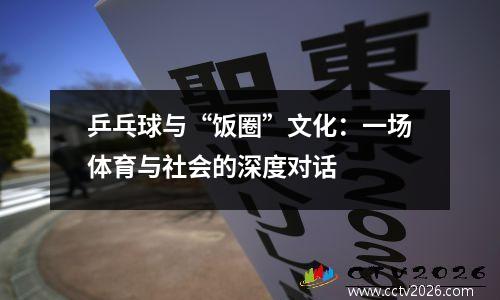 乒乓球与“饭圈”文化：一场体育与社会的深度对话