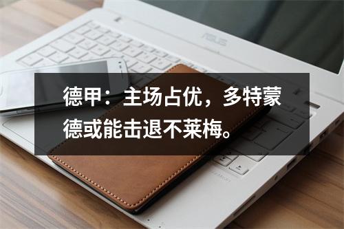 德甲：主场占优，多特蒙德或能击退不莱梅。