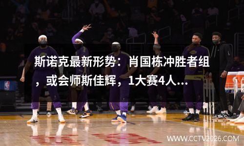斯诺克最新形势：肖国栋冲胜者组，或会师斯佳辉，1大赛4人退出！