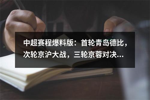 中超赛程爆料版：首轮青岛德比，次轮京沪大战，三轮京蓉对决