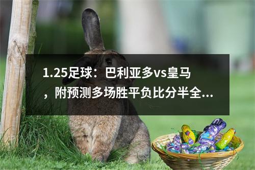 1.25足球：巴利亚多vs皇马，附预测多场胜平负比分半全场！
